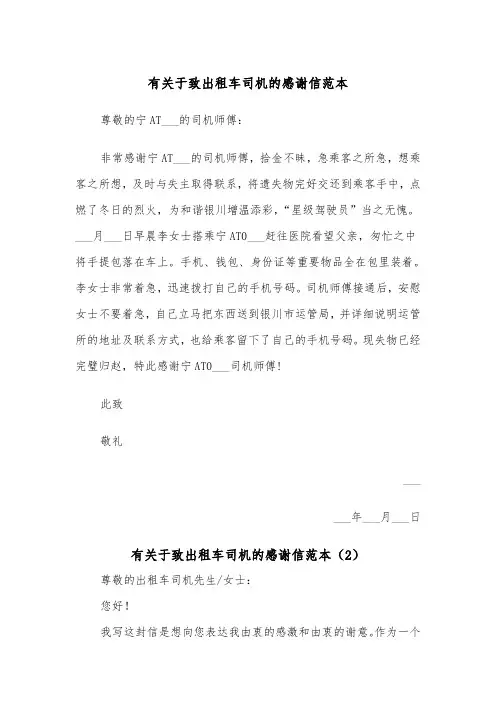 有关于致出租车司机的感谢信范本（2篇）