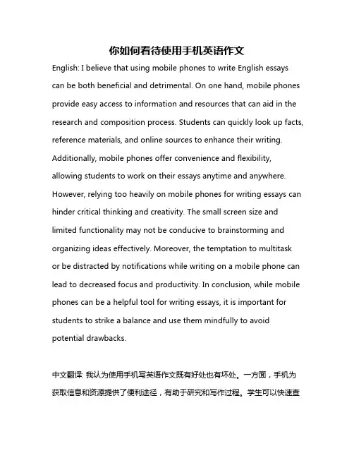 你如何看待使用手机英语作文