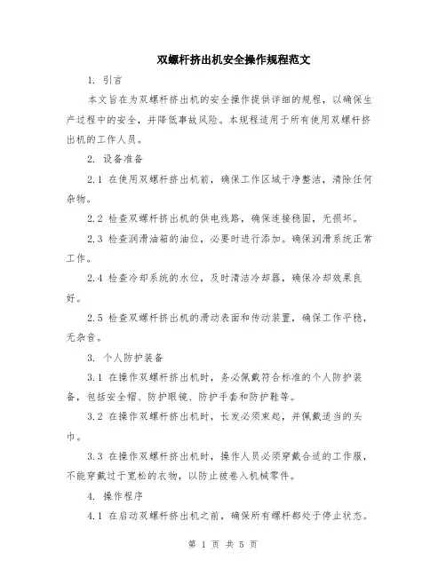 双螺杆挤出机安全操作规程范文（二篇）