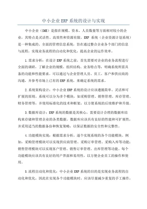 中小企业ERP系统的设计与实现