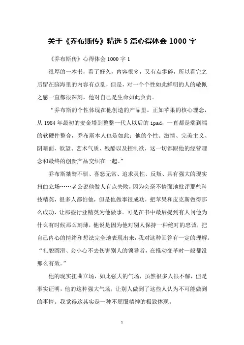关于《乔布斯传》精选5篇心得体会1000字