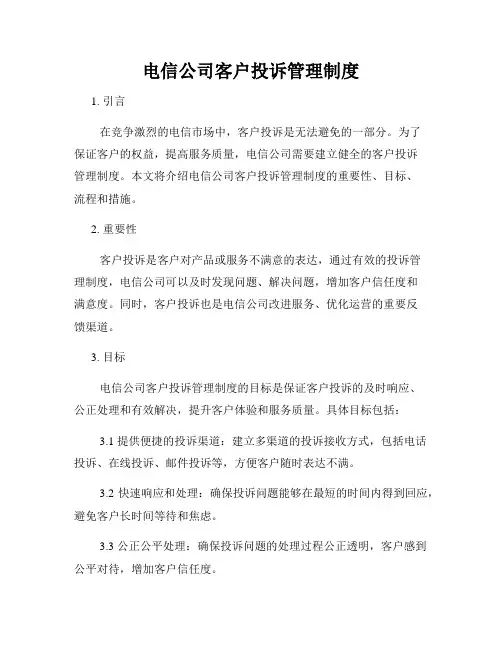 电信公司客户投诉管理制度