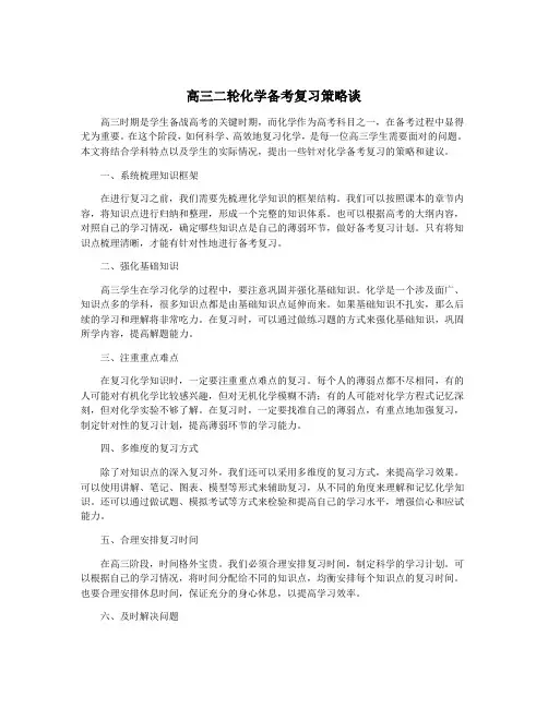 高三二轮化学备考复习策略谈