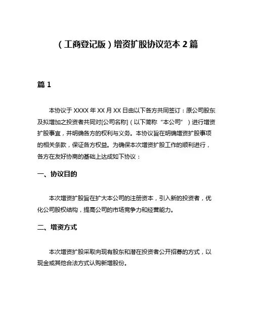 (工商登记版)增资扩股协议范本2篇