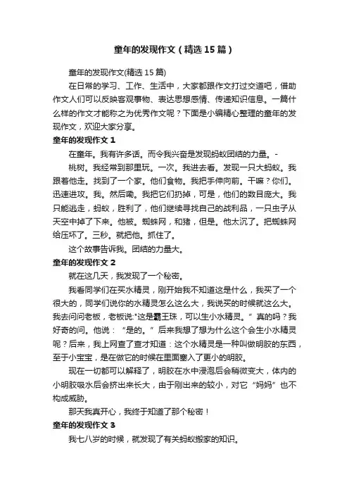 童年的发现作文（精选15篇）