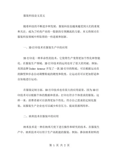 服装科技论文范文
