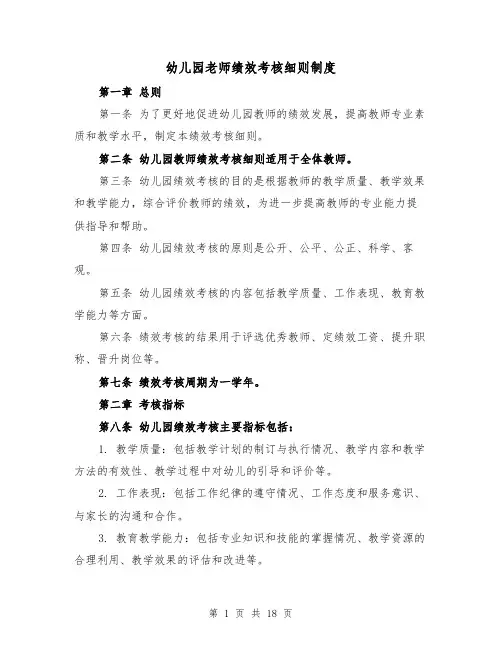 幼儿园老师绩效考核细则制度(3篇)