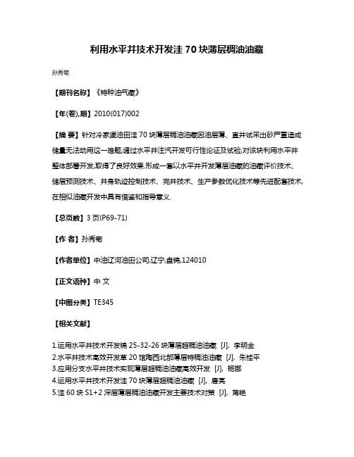 利用水平井技术开发洼70块薄层稠油油藏