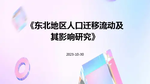 东北地区人口迁移流动及其影响研究