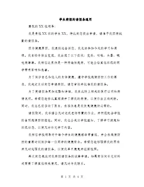 学生病假的请假条通用（三篇）