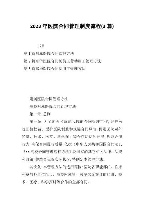2023年医院合同管理制度流程(3篇)