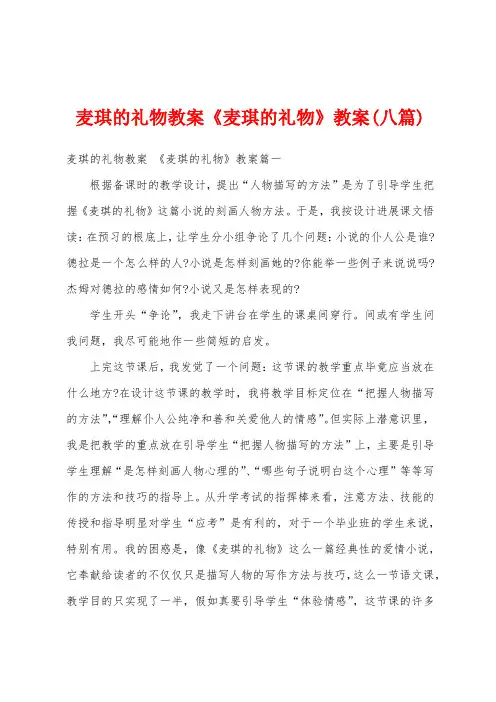 麦琪的礼物教案《麦琪的礼物》教案(八篇)