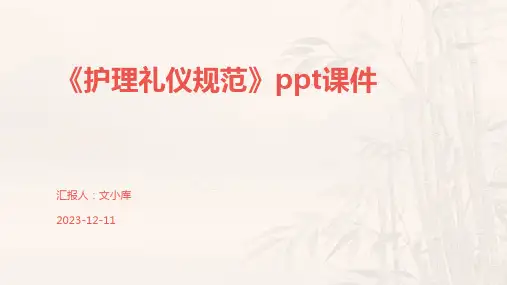 《护理礼仪规范》ppt课件
