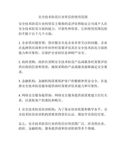 安全技术防范行业资信的使用范围