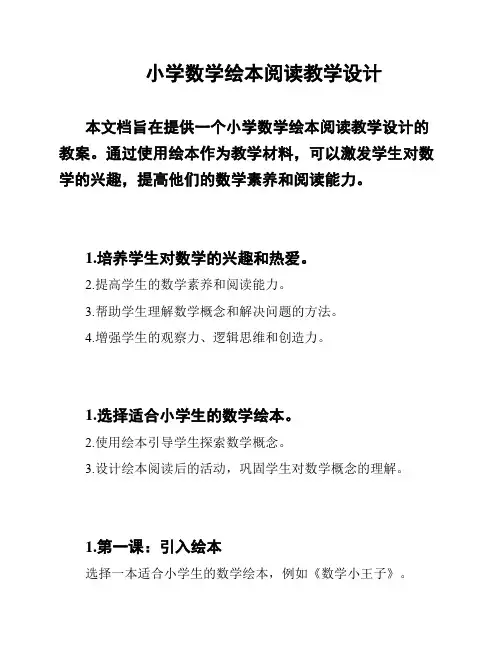 小学数学绘本阅读教学设计