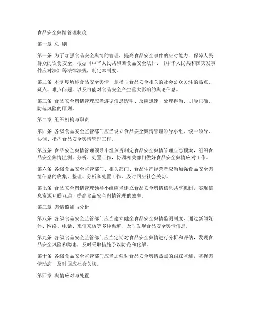食品安全舆情管理制度