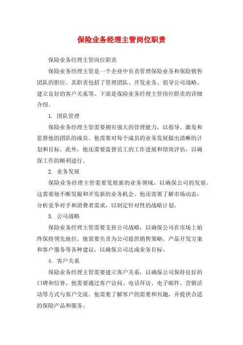保险业务经理主管岗位职责