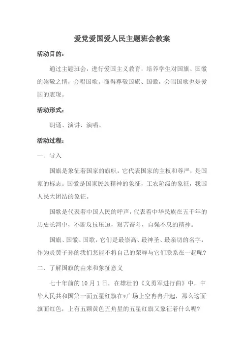 【教案】爱党爱国爱人民主题班会教案