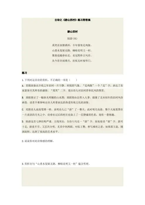 古诗之《游山西村》练习附答案