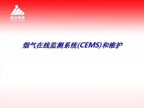 烟气在线监测系统CEMS和维护专题培训课件