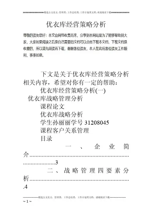 优衣库经营策略分析