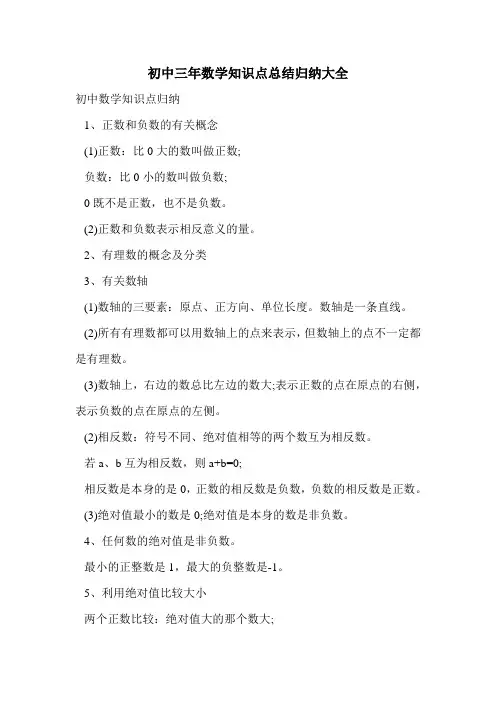 初中三年数学知识点总结归纳大全