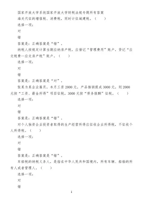 国家开放大学系统国家开放大学财税法规专题所有答案