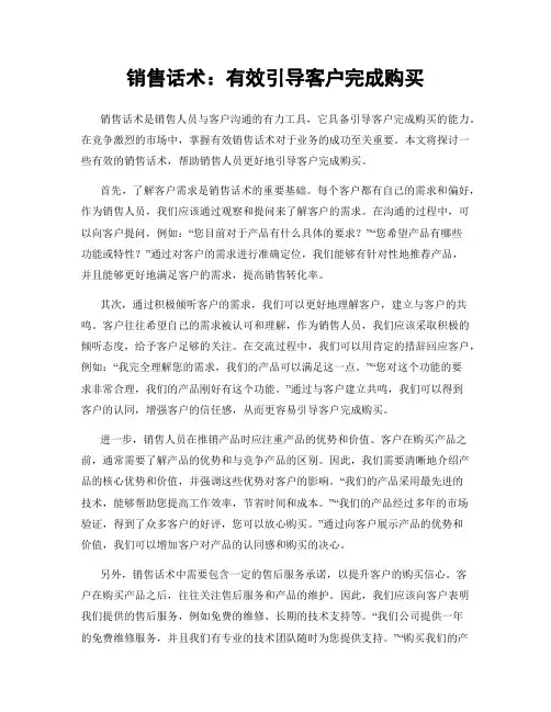 销售话术：有效引导客户完成购买