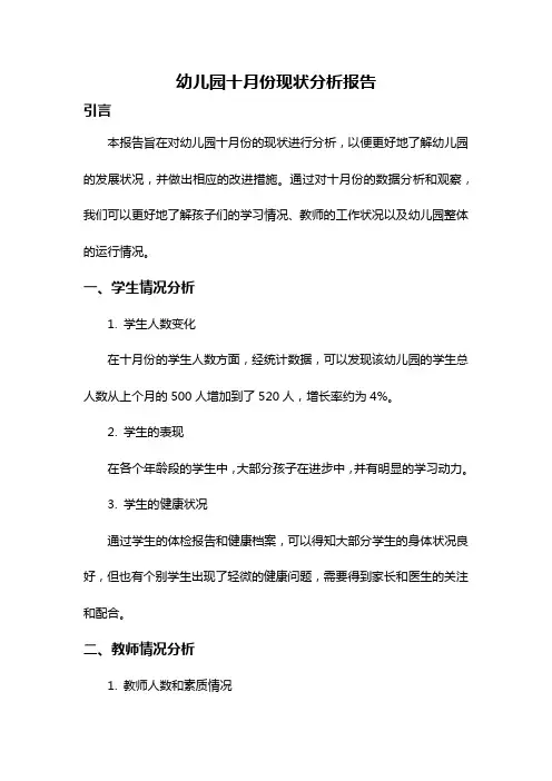 幼儿园十月份现状分析报告