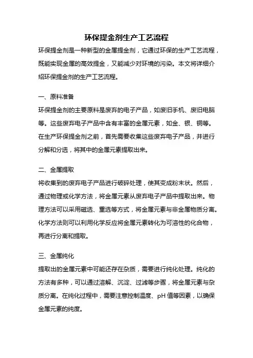 环保提金剂生产工艺流程
