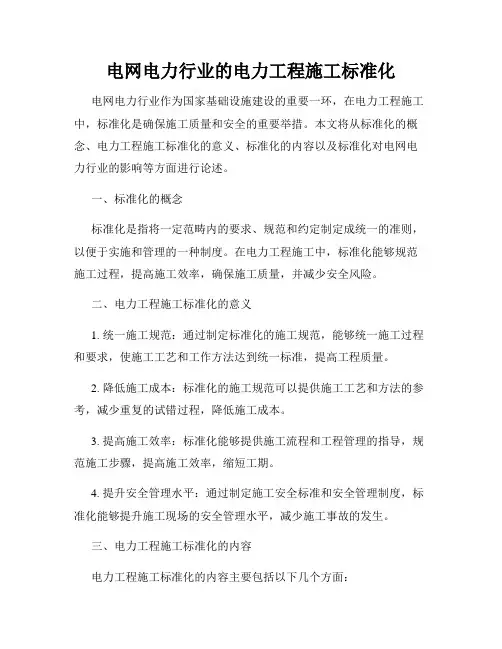 电网电力行业的电力工程施工标准化