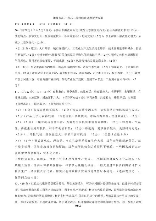 四川省巴中市2023届高三文综零诊考试试题(地理答案)