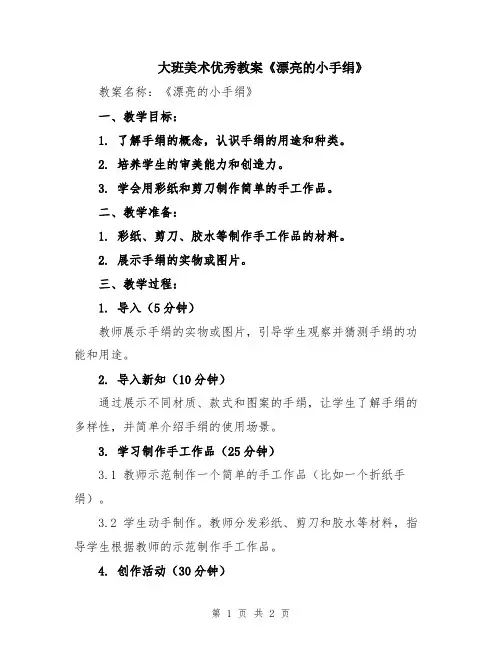 大班美术优秀教案《漂亮的小手绢》