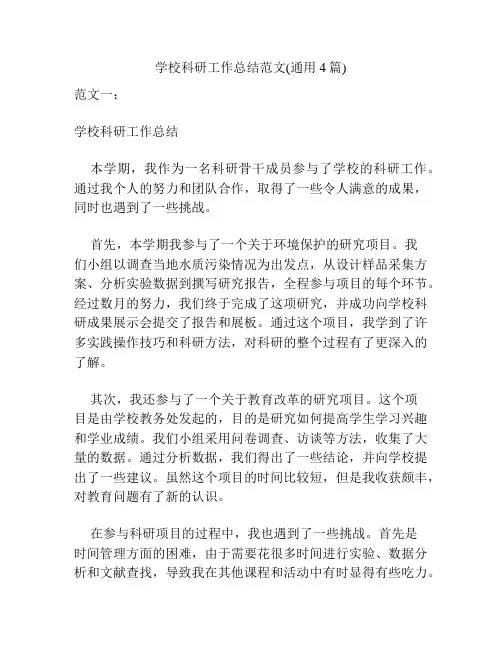 学校科研工作总结范文(通用4篇)