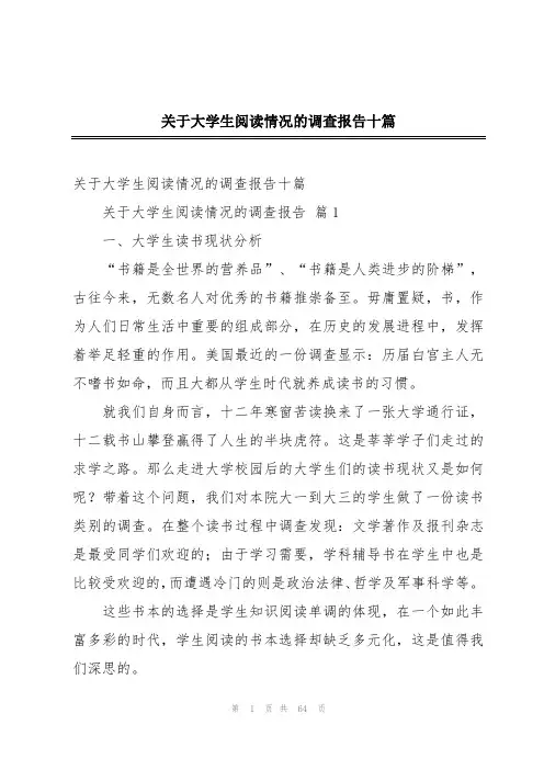 关于大学生阅读情况的调查报告十篇