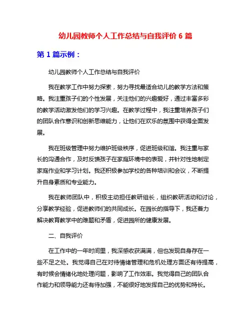 幼儿园教师个人工作总结与自我评价6篇
