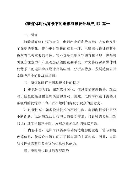 《2024年新媒体时代背景下的电影海报设计与应用》范文