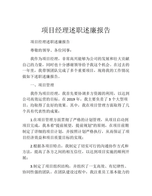 项目经理述职述廉报告