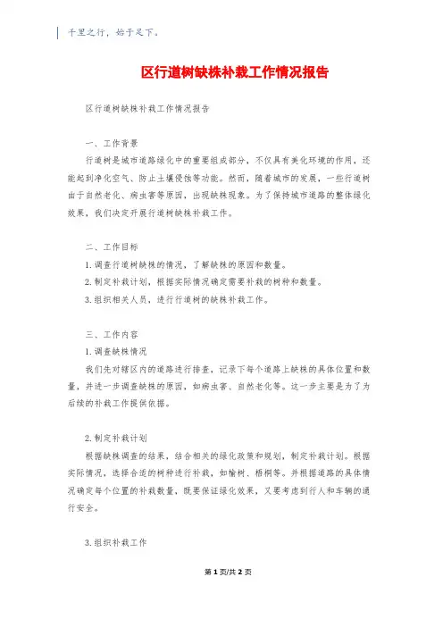 区行道树缺株补栽工作情况报告