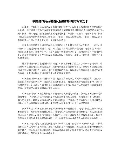 中国出口商品遭遇反倾销的问题与对策分析