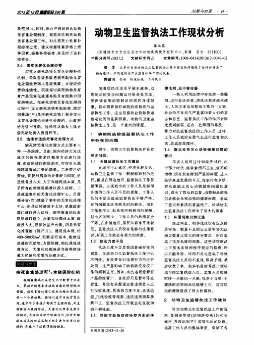 动物卫生监督执法工作现状分析