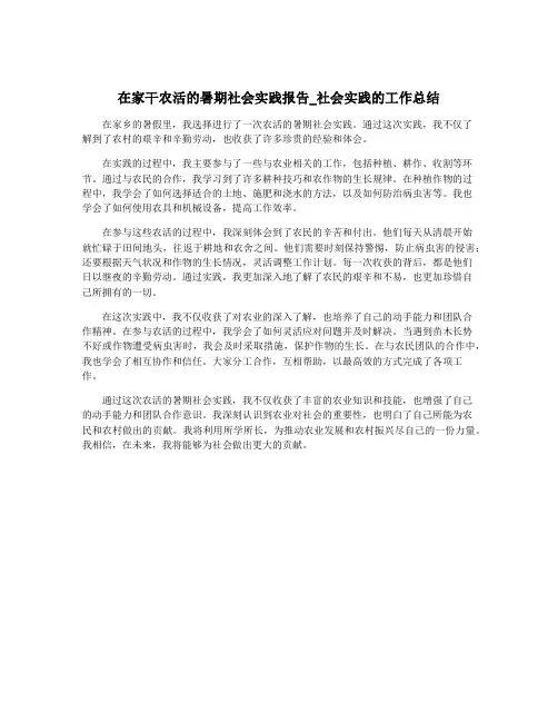 在家干农活的暑期社会实践报告_社会实践的工作总结