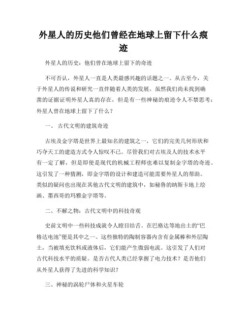 外星人的历史他们曾经在地球上留下什么痕迹