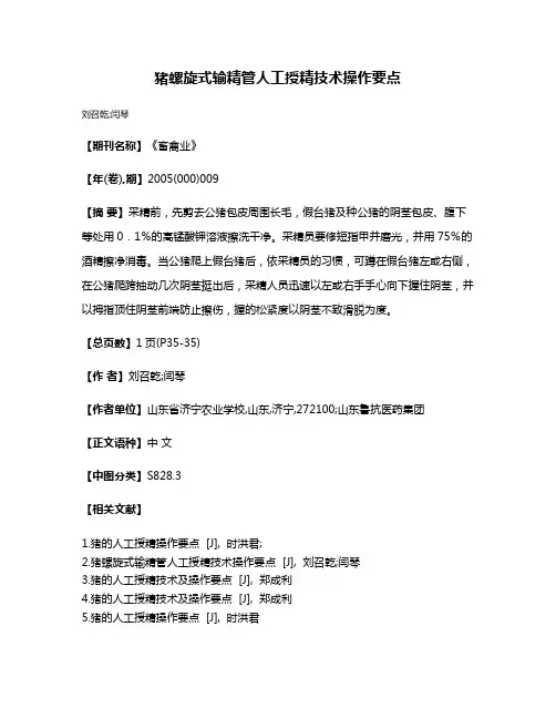 猪螺旋式输精管人工授精技术操作要点