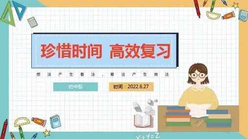 珍惜时间,高效复习——主题班会课件