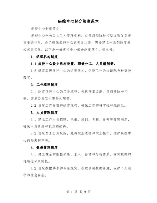 疾控中心部分制度范本（三篇）