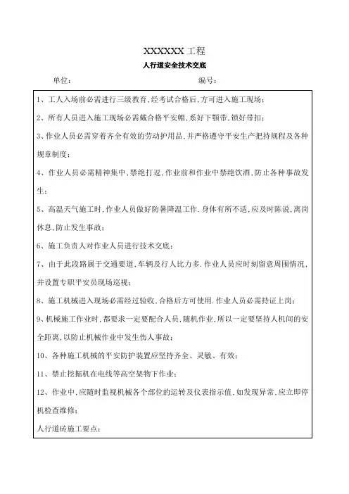 人行道施工安全技术交底
