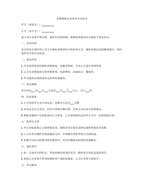 养殖林蛙自家承包合同范本
