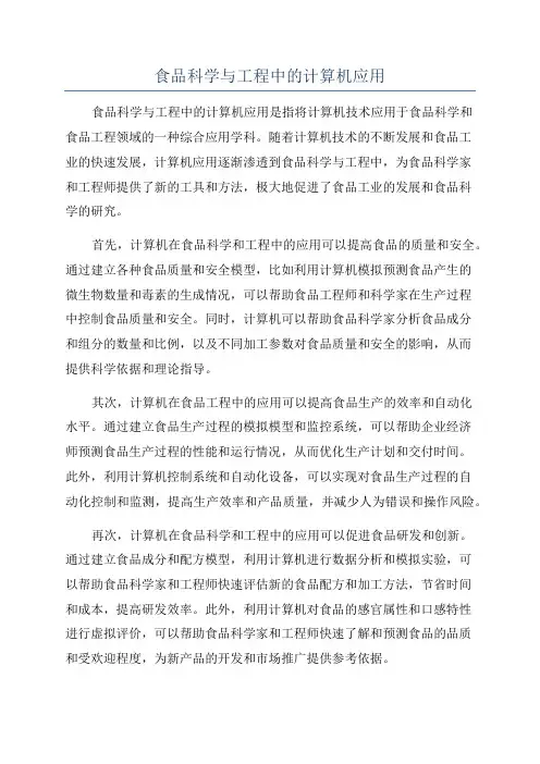 食品科学与工程中的计算机应用
