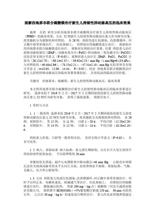 观察西地那非联合硫酸镁治疗新生儿持续性肺动脉高压的临床效果